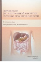 Практикум по неотложной хирургии органов брюшной полости. Учебное пособие. Коханенко Н.Ю.