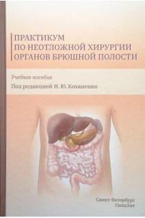 Практикум по неотложной хирургии органов брюшной полости. Учебное пособие. Коханенко Н.Ю.