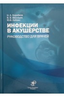 Инфекции в акушерстве. Руководство для врачей. Коробков Н.А. Васильев В.В. Лобзин Ю.В.