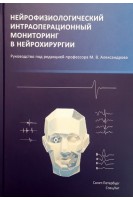 Нейрофизиологический интраоперационный мониторинг в нейрохирургии. Александров М.В.