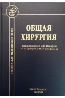 Общая хирургия. Учебник Издание 4. Ивануса С.Я. Зубарев П.Н. Епифанов М.В.