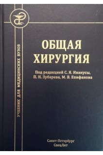 Общая хирургия. Учебник Издание 4. Ивануса С.Я. Зубарев П.Н. Епифанов М.В.