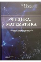 Физика. Математика: учебник для студентов медицинских и фармацевтических вузов. Омельченко В.П. Курбатова Э.В.