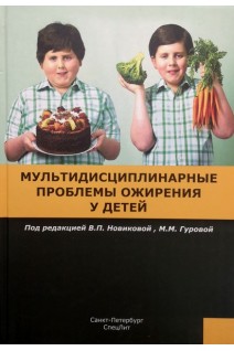 Мультидисциплинарные проблемы ожирения у детей. Новикова В.П. Гурова М.М.