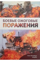 Боевые ожоговые поражения. Сидельников В.О. Цыган В.Н. Зиновьев Е.В.