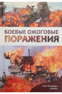 Боевые ожоговые поражения. Сидельников В.О. Цыган В.Н. Зиновьев Е.В.