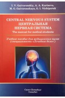 Central Nervous System (Центральная нервная система). Учебное пособие . Гайворонский И.В. Гайворонская М.Г. Курцева А.А.