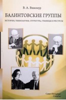 Балинтовские группы: история технология структура границы и ресурсы. 2-е издание. Винокур В.А.