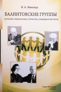 Балинтовские группы: история технология структура границы и ресурсы. 2-е издание. Винокур В.А.