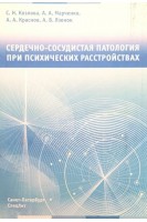 Сердечно-сосудистая патология при психических расстройствах. Козлова С.Н. Марченко А.А. Краснов А.А. и др.