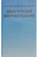 Диабетическая микроангиопатия. Салтыков Б.Б. Пауков В.С.