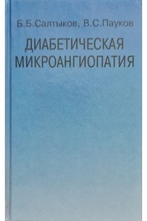 Диабетическая микроангиопатия. Салтыков Б.Б. Пауков В.С.