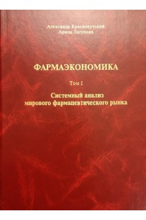 Фармаэкономика. Том 1. Системный анализ мирового фармацевтического рынка (БУ). Краснокутский А. Лагунова А.