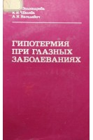 Гипотермия при глазных заболеваниях (БУ). Золотарева М.М.