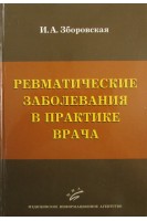 Ревматические заболевания в практике врача. Зборовская И.А.