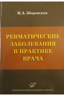 Ревматические заболевания в практике врача. Зборовская И.А.