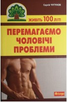 Перемагаємо чоловічі проблеми. Чугунов С.П.