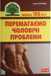 Перемагаємо чоловічі проблеми. Чугунов С.П.
