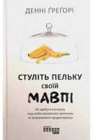 Стуліть пельку своїй мавпі. Денні Грегорі