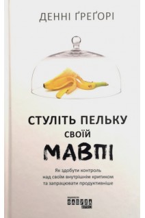 Стуліть пельку своїй мавпі. Денні Грегорі