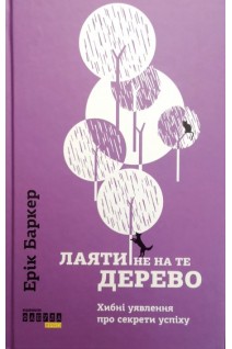 Лаяти не на те дерево. Ерік Баркер