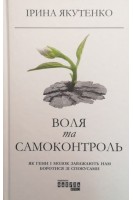 Воля та самоконтроль. Як гени і мозок заважають нам боротися зі спокусами. Якутенко І.