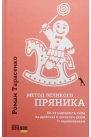 Метод великого пряника. Як не марнувати сили на дрібниці й досягти цілей із задоволенням. Тарасенко Р.
