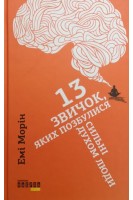 13 звичок яких позбулися сильні духом люди. Емі Морін