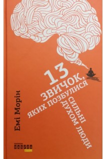 13 звичок яких позбулися сильні духом люди. Емі Морін