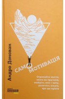 Самомотивація. Отримайте життя якого ви прагнете знайдіть сенс і мету досягніть усього про що мрієте. Андро Донован