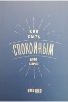 Как быть спокойным. Барнс Анна