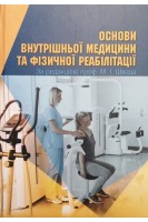 Основи внутрішньої медицини та фізичної реабілітації. Швед М.І.