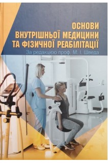 Основи внутрішньої медицини та фізичної реабілітації. Швед М.І.