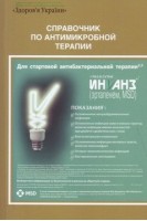 Справочник по антимикробной терапии. Под ред. Р.С. Козлова 