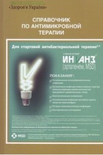 Справочник по антимикробной терапии. Под ред. Р.С. Козлова 