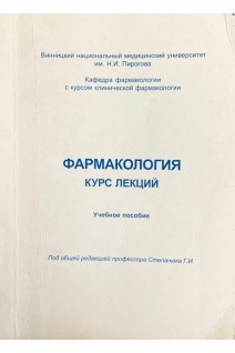Фармакология: курс лекций (БУ). Степанюк Г.И.