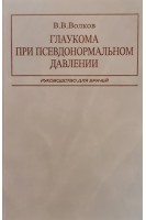 Глаукома при псевдонормальном давлении. Волков В.В.
