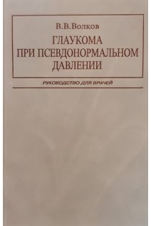 Глаукома при псевдонормальном давлении. Волков В.В.