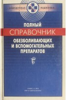 Полный справочник обезболивающих и вспомогательных препаратов (БУ). Смольников П.В.