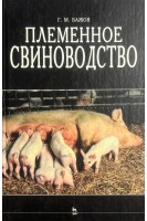 Племенное свиноводство (БУ). Бажов Г.М.