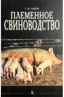 Племенное свиноводство (БУ). Бажов Г.М.
