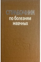 Справочник по болезням жвачных (БУ). Чернуха В.К.