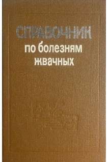 Справочник по болезням жвачных (БУ). Чернуха В.К.