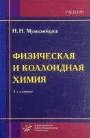 Физическая и коллоидная химия. Мушкамбаров Н.Н.