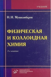 Физическая и коллоидная химия. Мушкамбаров Н.Н.