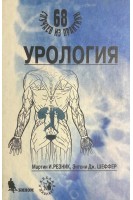 Урология. 68 случаев из практики (БУ). Мартин И. Резник Энтони Дж. Шеффер