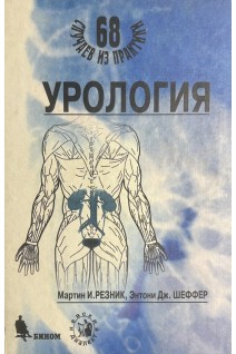 Урология. 68 случаев из практики (БУ). Мартин И. Резник Энтони Дж. Шеффер