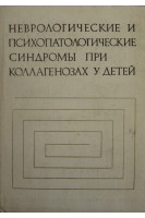Неврологические и психопатологические синдромы при коллагенозах у детей (БУ). Михеев В.В