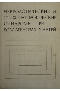 Неврологические и психопатологические синдромы при коллагенозах у детей (БУ). Михеев В.В