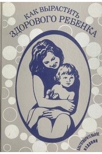 Как вырастить здорового ребенка (БУ). Алферова В.П.